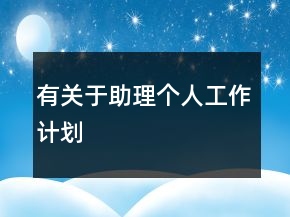 有关于助理个人工作计划