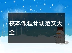 校本课程计划范文大全