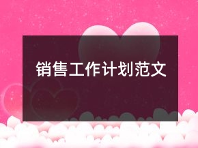 销售工作计划范文