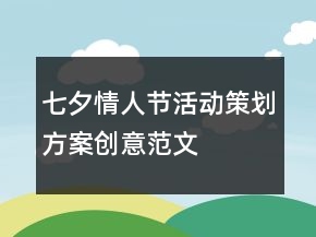 七夕情人节活动策划方案创意范文