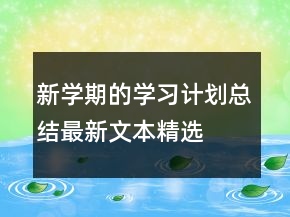 新学期的学习计划总结最新文本精选