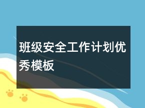 班级安全工作计划优秀模板