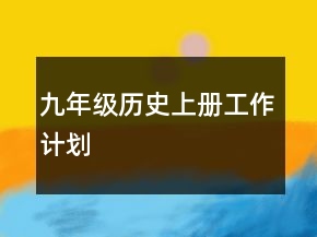 九年级历史上册工作计划