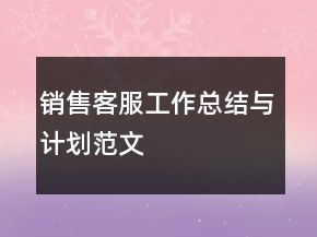 销售客服工作总结与计划范文