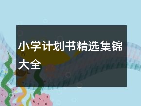 小学计划书精选集锦大全