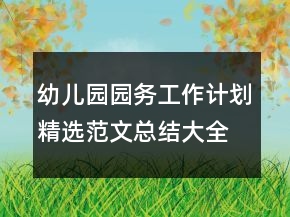 幼儿园园务工作计划精选范文总结大全