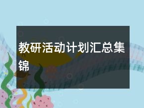 教研活动计划汇总集锦