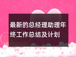 最新的总经理助理年终工作总结及计划范文精选