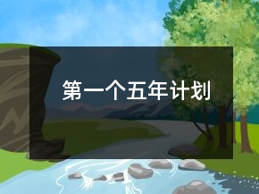 第一个五年计划