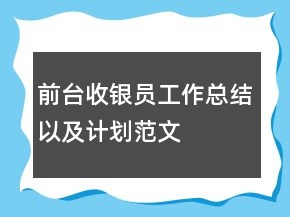 前台收银员工作总结以及计划范文