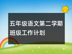 五年级语文第二学期班级工作计划