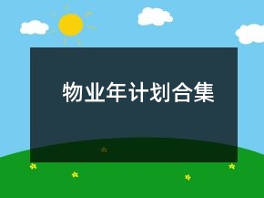 物业年计划合集