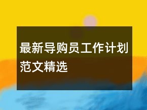 最新导购员工作计划范文精选