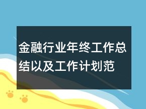 金融行业年终工作总结以及工作计划范文