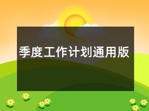 季度工作计划通用版