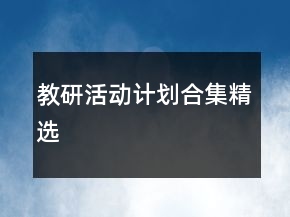 教研活动计划合集精选
