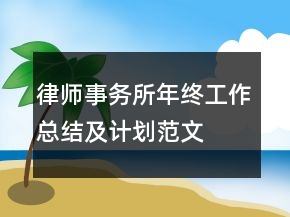 律师事务所年终工作总结及计划范文