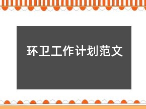 环卫工作计划范文