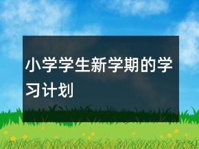 小学学生新学期的学习计划