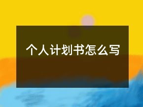 个人计划书怎么写