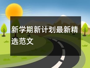 新学期新计划最新精选范文