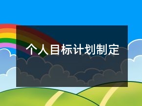 个人目标计划制定