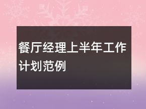 餐厅经理上半年工作计划范例