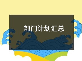 部门计划汇总