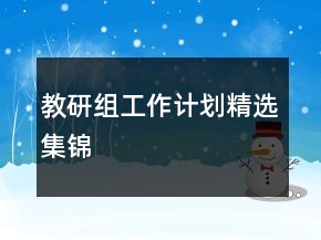 教研组工作计划精选集锦