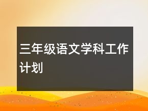 三年级语文学科工作计划