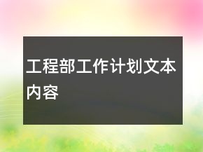 工程部工作计划文本内容