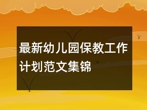 最新幼儿园保教工作计划范文集锦