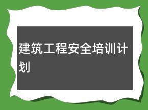 建筑工程安全培训计划