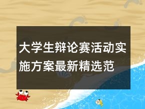 大学生辩论赛活动实施方案最新精选范文