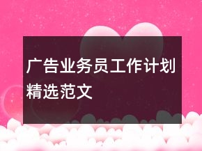 广告业务员工作计划精选范文