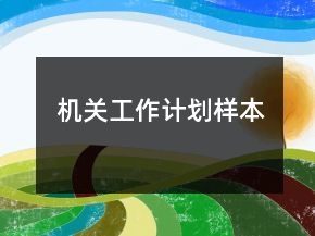 机关工作计划样本