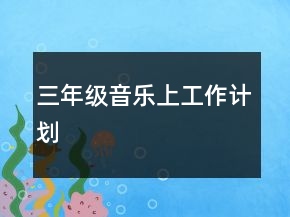 三年级音乐上工作计划