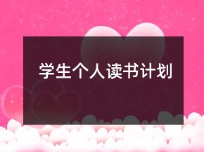 学生个人读书计划