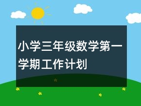 小学三年级数学第一学期工作计划