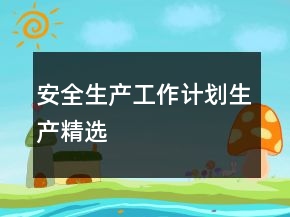 安全生产工作计划生产精选