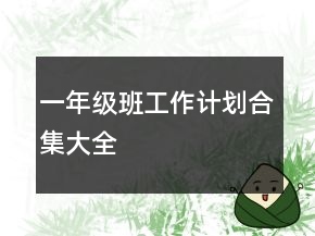 一年级班工作计划合集大全
