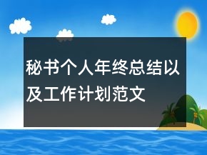 秘书个人年终总结以及工作计划范文