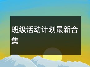 班级活动计划最新合集