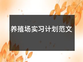 养殖场实习计划范文