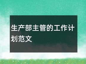 生产部主管的工作计划范文