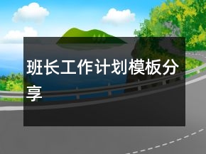 班长工作计划模板分享