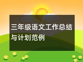 三年级语文工作总结与计划范例