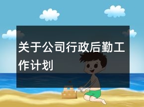 关于公司行政后勤工作计划