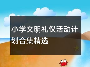 小学文明礼仪活动计划合集精选