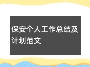 保安个人工作总结及计划范文